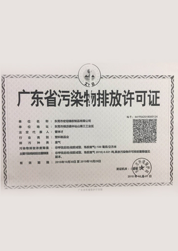 廣東省污染物排放許可証